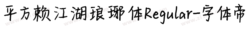 平方赖江湖琅琊体 Regular字体转换